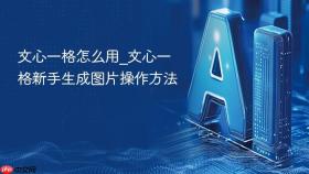 文心一格怎么用_文心一格新手生成图片操作方法