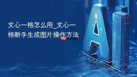 文心一格怎么用_文心一格新手生成图片操作方法