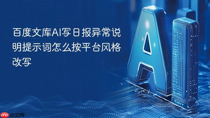 百度文库ai写日报异常说明提示词怎么按平台风格改写