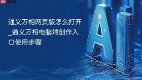 通义万相网页版怎么打开_通义万相电脑端创作入口使用步骤