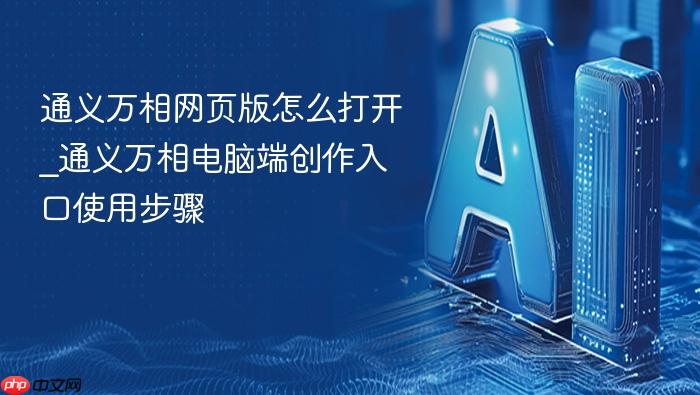 通义万相网页版怎么打开_通义万相电脑端创作入口使用步骤