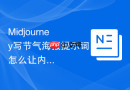 Midjourney写节气海报提示词怎么让内容更真实