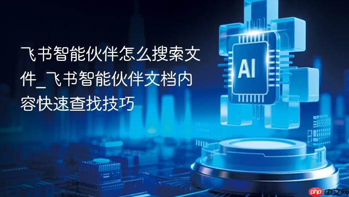 飞书智能伙伴怎么搜索文件_飞书智能伙伴文档内容快速查找技巧