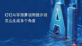 钉钉AI写预算说明提示词怎么生成多个角度