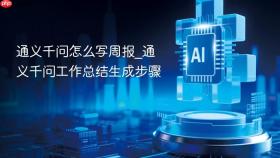 通义千问怎么写周报_通义千问工作总结生成步骤