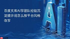 百度文库ai写团队经验沉淀提示词怎么按平台风格改写