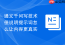 通义千问写技术债说明提示词怎么让内容更真实