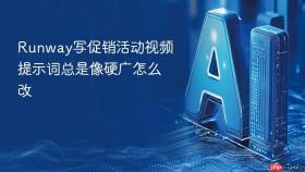 runway写促销活动视频提示词总是像硬广怎么改