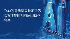 Trae写事故复盘提示词怎么写才能时间线原因动作完整