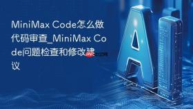 minimax code怎么做代码审查_minimax code问题检查和修改建议
