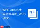 WPS AI怎么生成思维导图_WPS AI文档转脑图操作方法