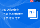 360AI搜索查小红书AI教程评论总是评论太散怎么换搜索方式