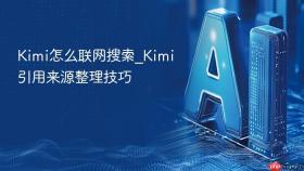 kimi怎么联网搜索_kimi引用来源整理技巧
