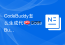 CodeBuddy怎么生成代码_CodeBuddy函数和模块编写流程