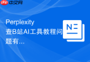 Perplexity查B站AI工具教程问题有哪些适合写文章的问题