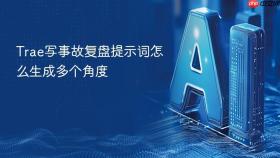 Trae写事故复盘提示词怎么生成多个角度