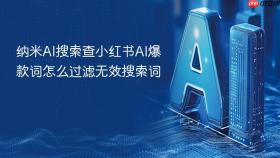 纳米AI搜索查小红书AI爆款词怎么过滤无效搜索词