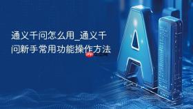 通义千问怎么用_通义千问新手常用功能操作方法