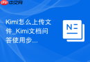 Kimi怎么上传文件_Kimi文档问答使用步骤