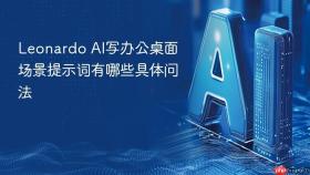 leonardo ai写办公桌面场景提示词有哪些具体问法