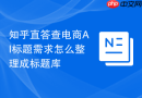 知乎直答查电商AI标题需求怎么整理成标题库