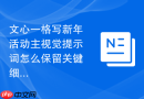 文心一格写新年活动主视觉提示词怎么保留关键细节
