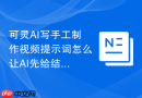 可灵AI写手工制作视频提示词怎么让AI先给结构