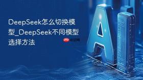 deepseek怎么切换模型_deepseek不同模型选择方法