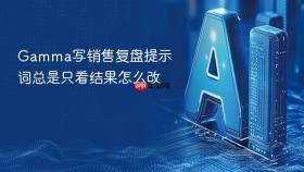 Gamma写销售复盘提示词总是只看结果怎么改