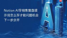 Notion AI写销售复盘提示词怎么写才能问题机会下一步分开