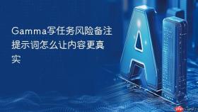 gamma写任务风险备注提示词怎么让内容更真实