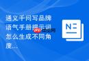 通义千问写品牌语气手册提示词怎么生成不同角度