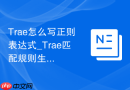 Trae怎么写正则表达式_Trae匹配规则生成方法