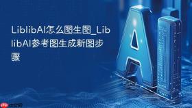liblibai怎么图生图_liblibai参考图生成新图步骤