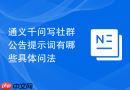 通义千问写社群公告提示词有哪些具体问法