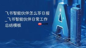 飞书智能伙伴怎么写日报_飞书智能伙伴日常工作总结模板