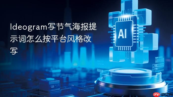 ideogram写节气海报提示词怎么按平台风格改写