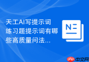 天工AI写提示词练习题提示词有哪些高质量问法