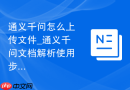 通义千问怎么上传文件_通义千问文档解析使用步骤