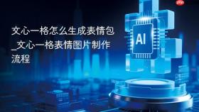 文心一格怎么生成表情包_文心一格表情图片制作流程