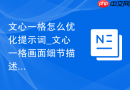 文心一格怎么优化提示词_文心一格画面细节描述方法