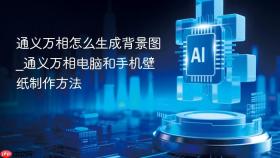 通义万相怎么生成背景图_通义万相电脑和手机壁纸制作方法