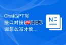 ChatGPT写接口对接说明提示词怎么写才能调用方知道怎么接