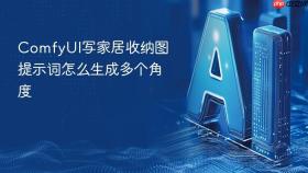 ComfyUI写家居收纳图提示词怎么生成多个角度