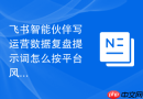 飞书智能伙伴写运营数据复盘提示词怎么按平台风格改写