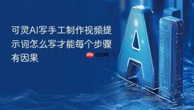 可灵ai写手工制作视频提示词怎么写才能每个步骤有因果