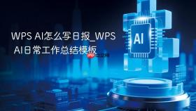 wps ai怎么写日报_wps ai日常工作总结模板