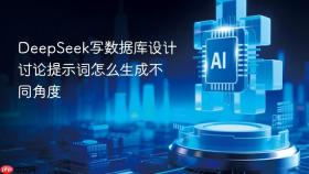 deepseek写数据库设计讨论提示词怎么生成不同角度