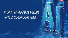 即梦ai写网页首屏视觉提示词怎么让ai先列结构