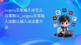 sogou五笔输入法怎么设置默认_sogou五笔输入法默认输入法设置方法